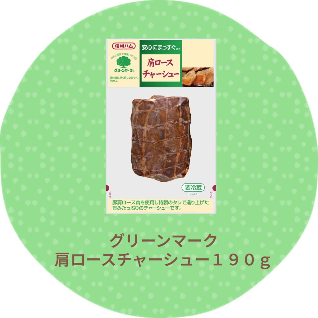 グリーンマーク肩ロースチャーシュー１９０g