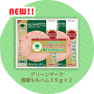 グリーンマーク国産ももハム35g×2