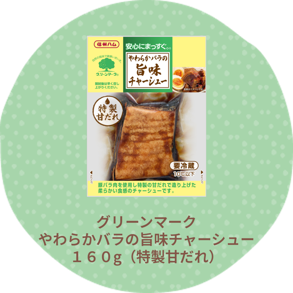 グリーンマークやわらかバラの 旨味チャーシュー１６０ｇ（特製甘だれ）