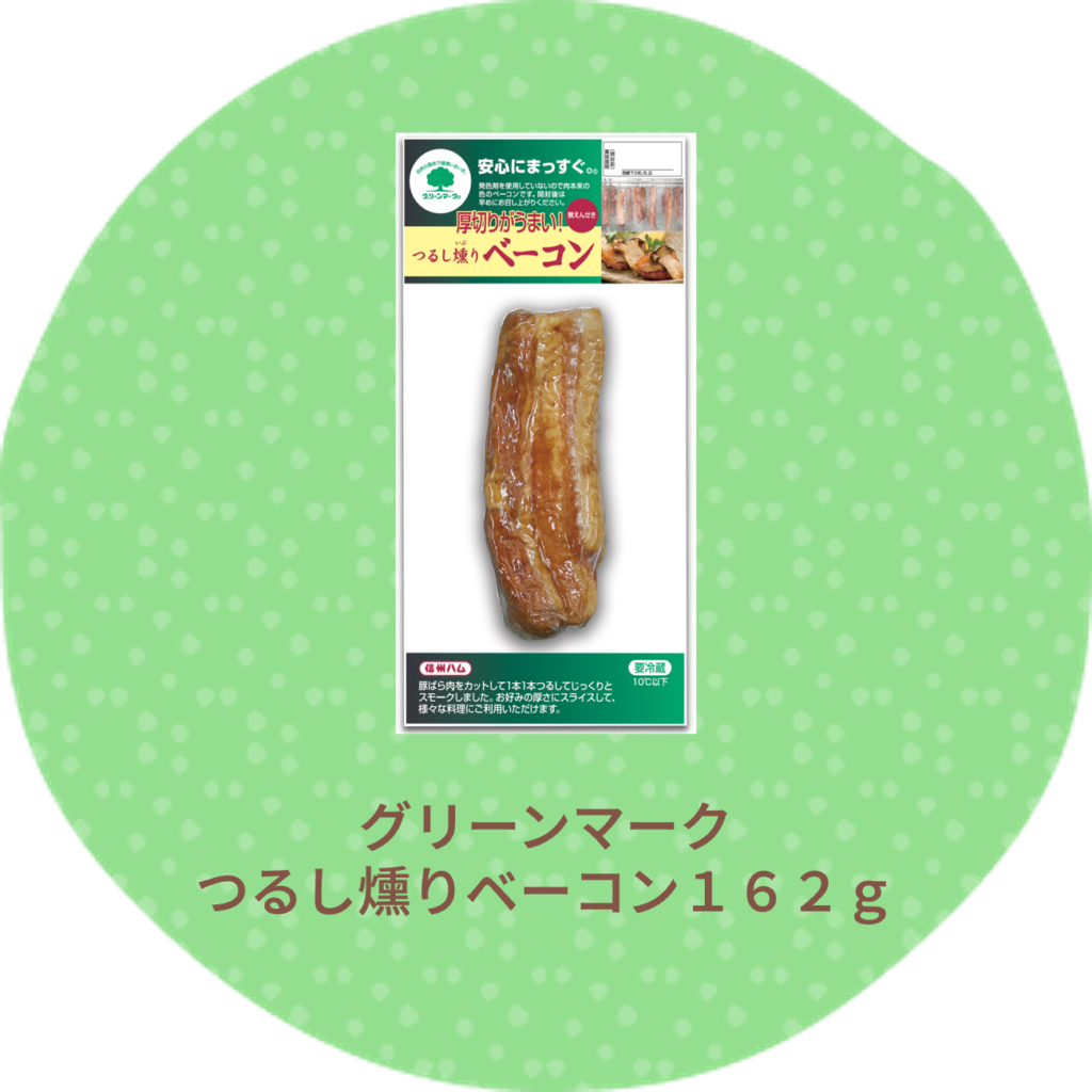 グリーンマークつるし燻り ベーコン１６２g