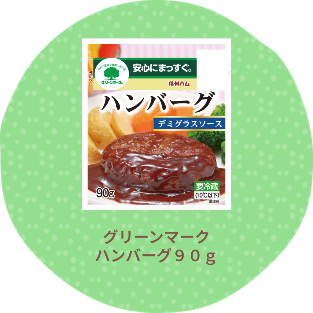 グリーンマークハンバーグ９０g