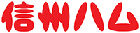 信州ハム株式会社