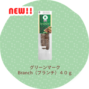 グリーンマークbranch（ブランチ）４０ｇ